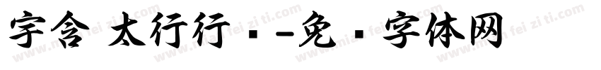 宇含 太行行书字体转换